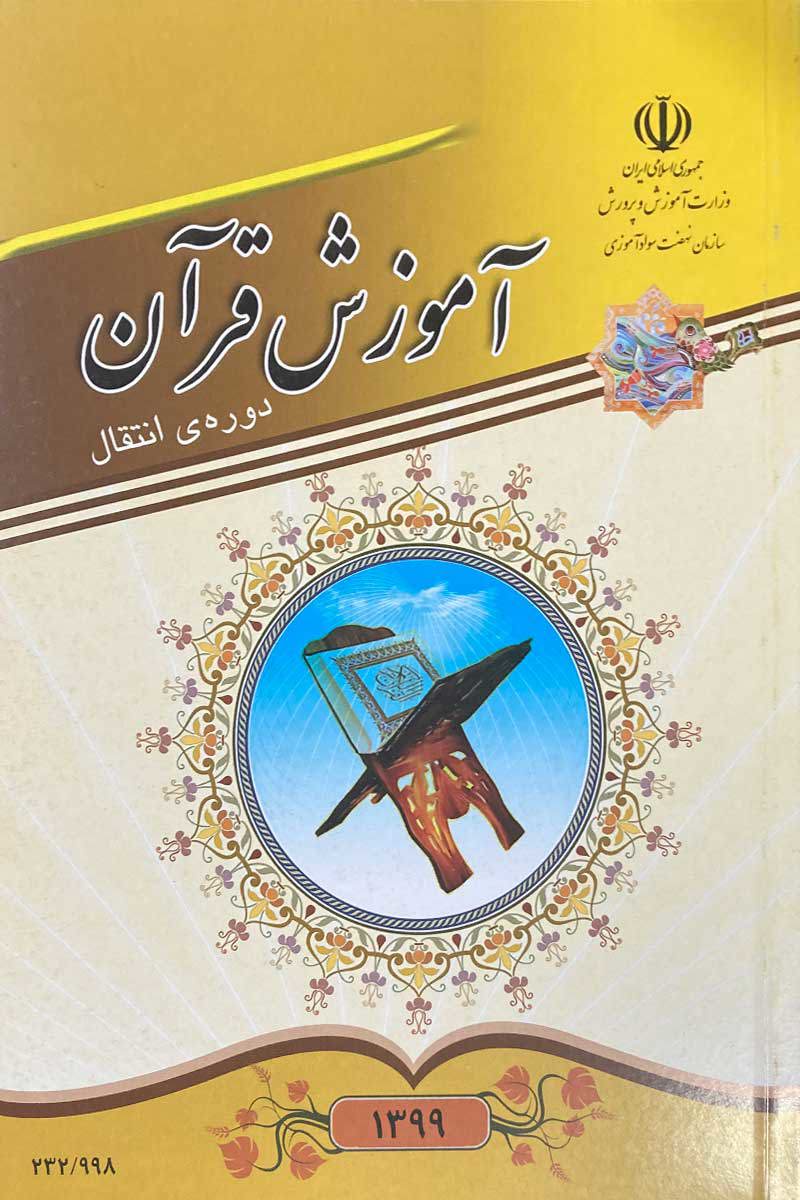 کتاب آموزش قرآن دوره انتقال 